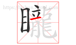 矓字的第10画:一,横