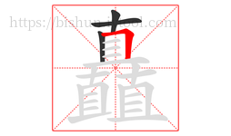 矗字的第4画:𠃍,横折