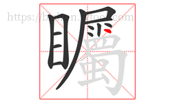 矚字的第13画:丶,点