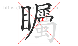 矚字的第16画:丨,竖