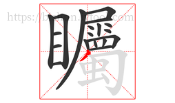 矚字的第19画:丿,撇