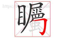 矚字的第20画:𠃌,横折钩