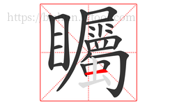 矚字的第23画:一,横