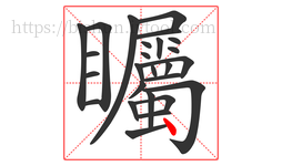 矚字的第26画:丶,点