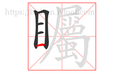 矚字的第5画:一,横