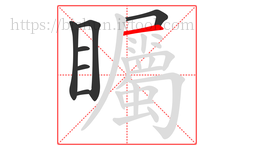 矚字的第7画:一,横