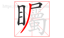 矚字的第8画:丿,撇