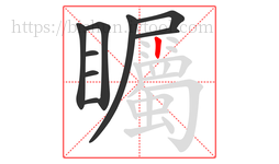 矚字的第9画:丨,竖