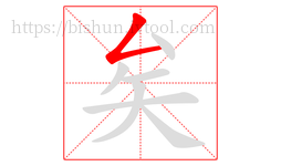 矣字的第1画:𠃋,撇折