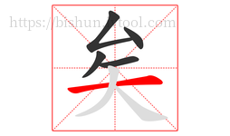 矣字的第5画:一,横