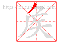 矦字的第1画:丿,撇