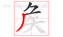 矦字的第4画:丿,撇