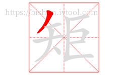 矩字的第1画:丿,撇