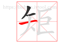 矩字的第3画:一,横