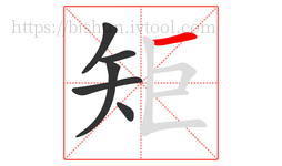 矩字的第6画:一,横