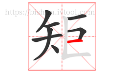 矩字的第8画:一,横