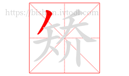 矫字的第1画:丿,撇