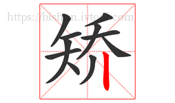 矫字的第11画:丨,竖