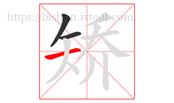 矫字的第3画:一,横