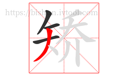 矫字的第4画:丿,撇