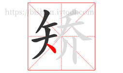 矫字的第5画:丶,点