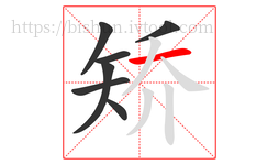 矫字的第7画:一,横