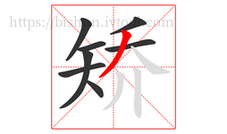 矫字的第8画:丿,撇