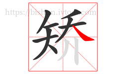 矫字的第9画:㇏,捺