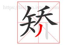 矫字的第10画:丿,撇