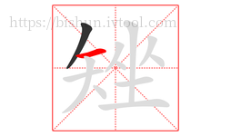 矬字的第2画:一,横