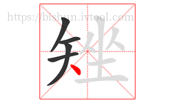 矬字的第5画:丶,点