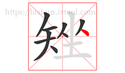 矬字的第9画:丶,点