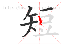 短字的第7画:丨,竖