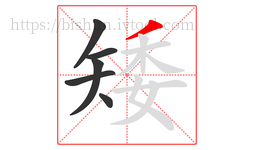 矮字的第6画:丿,撇