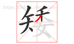 矮字的第9画:丿,撇