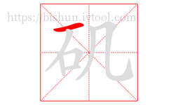 矶字的第1画:一,横