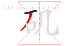 矶字的第2画:丿,撇
