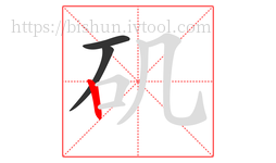 矶字的第3画:丨,竖