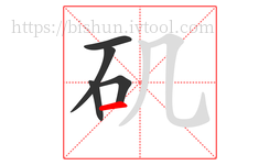 矶字的第5画:一,横