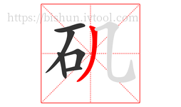 矶字的第6画:丿,撇