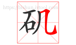 矶字的第7画:㇈,横斜钩