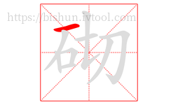 砌字的第1画:一,横