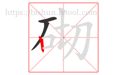 砌字的第3画:丨,竖