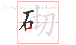 砌字的第5画:一,横