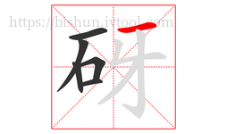 砑字的第6画:一,横