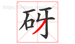 砑字的第9画:丿,撇