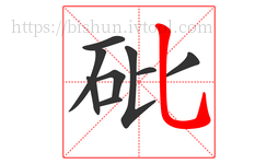 砒字的第9画:乚,竖弯钩