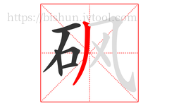 砜字的第6画:丿,撇