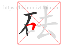 砝字的第4画:𠃍,横折