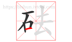 砝字的第5画:一,横